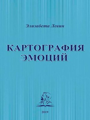 cover image of Картография эмоций